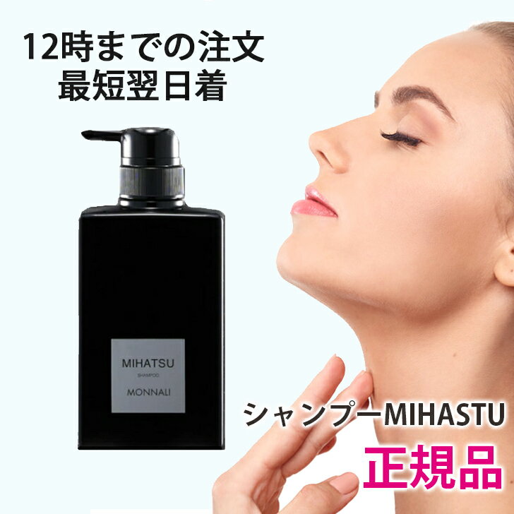 モナリ シャンプー ミハツ 1本 350ml 正規品 ブラックシリーズ MIHATSU ミハツシャンプー monnali 送料無料 DAAのサムネイル