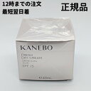 カネボウ フレッシュデイクリーム 1個 40ml フレッシュ デイ クリーム KANEBO 正規品 送料無料 【定形外郵便】