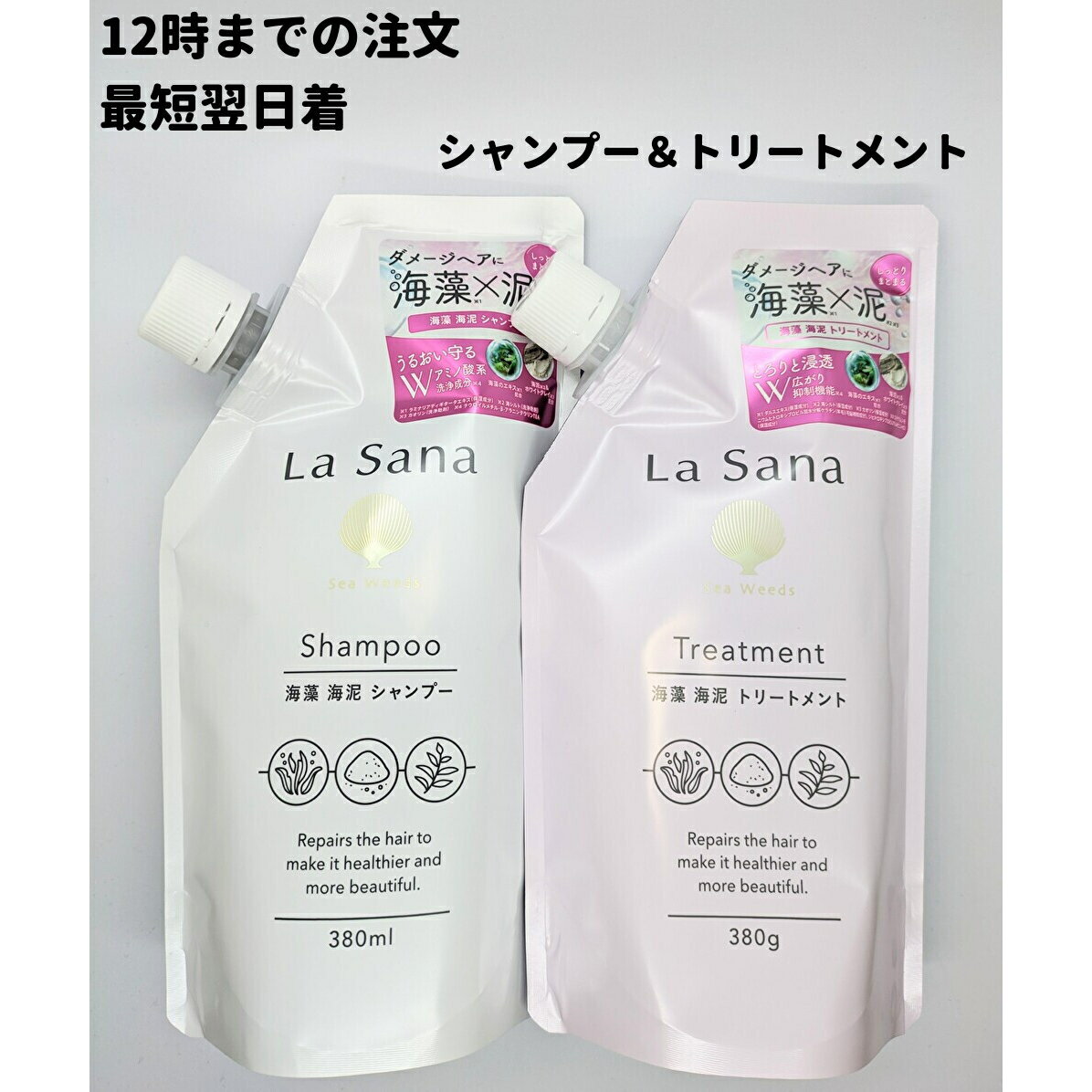 ラサーナ シャンプー トリートメント 380ml 各1個ずつ 詰め替え 海藻 海泥 送料無料 【ゆうパック】のサムネイル