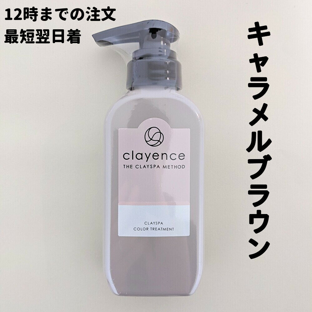 クレイエンス カラートリートメント キャラメルブラウン 235g 1個 クレイスパカラートリートメント 白髪染め 白髪 カラーリング clayence 送料無料 【ゆうパック】のサムネイル