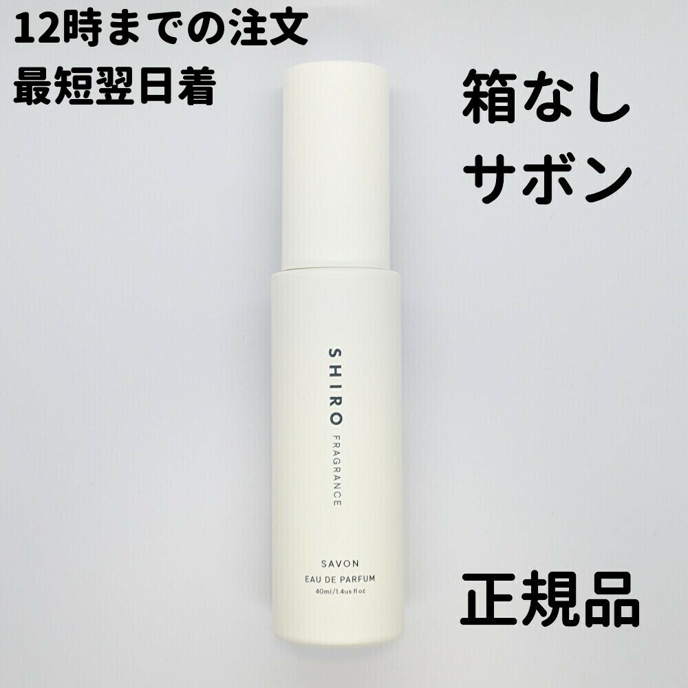 shiro 香水 サボン SAVON オードパルフ