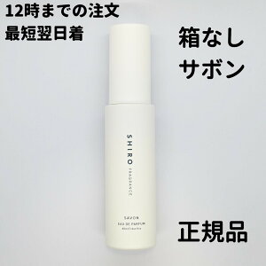 shiro 香水 サボン SAVON オードパルファン 1個 40ml シロ shiro 香水 送料無料 DAA