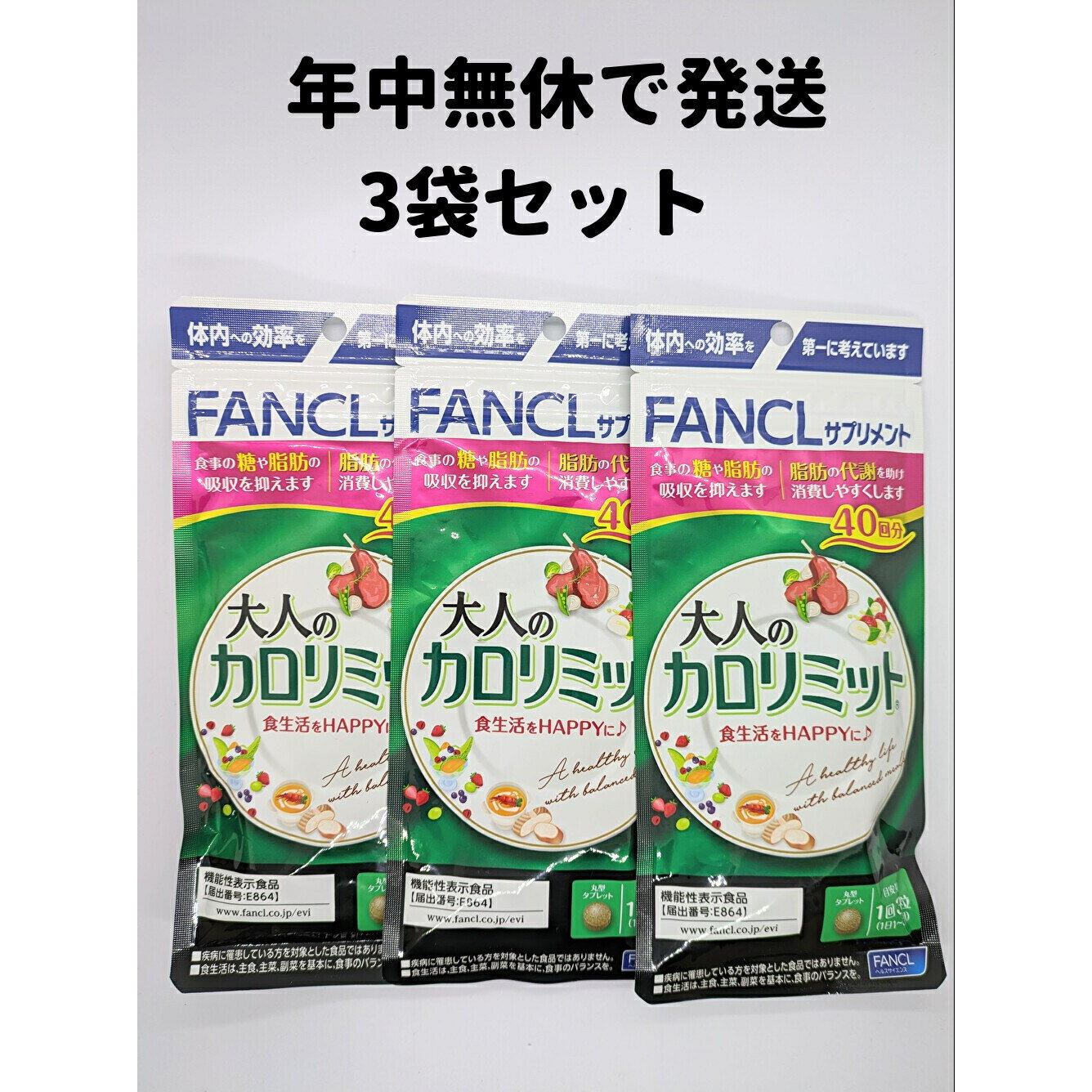 大人のカロリミット 3袋 【40回分×3】 カロリミット 大人 ファンケル FANCL ダイエット サプリ 大人のカロリミット カロリミット 大人 サプリメント ファンケル 送料無料 軽8 RAA