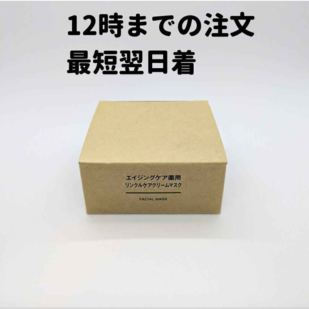 無印良品 エイジングケア薬用リンクルケアクリームマスク 80g 1個 無印 エイジングケア エイジング　リンクル クリーム マスク 送料無料 【定形外郵便】のサムネイル