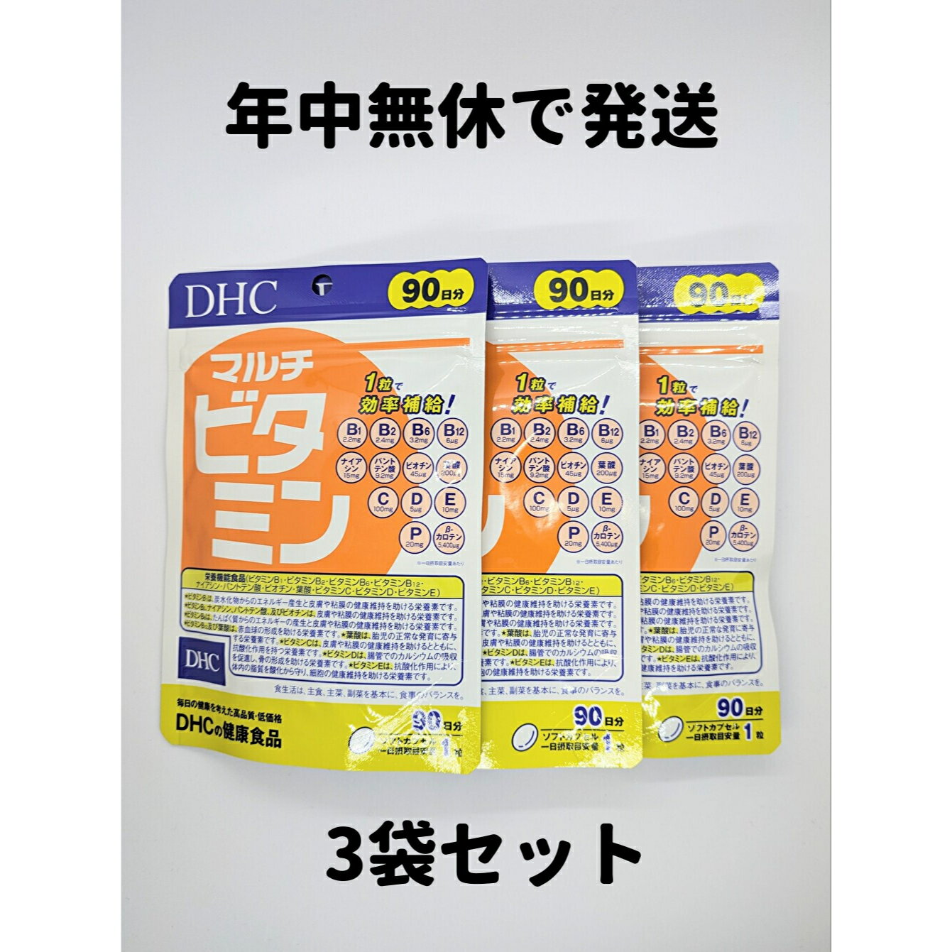 マルチビタミン DHC 3袋(90日分×3) 徳用90日分 3袋 サプリ サプリメント DHC ビタミン マルチビタミン 3袋 90日分 送料無料 軽8 RAA