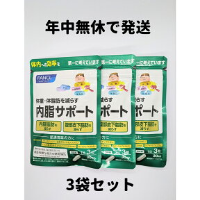 内脂サポート ファンケル 3袋 30日分×3 FANCL 内脂 サポート サプリメント ダイエット サプリ ないしサポート ナイシサポート 送料無料 軽8 RAA