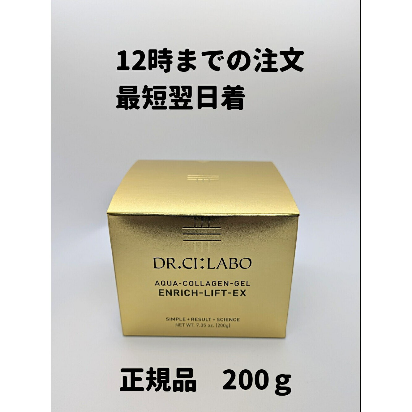 ドクターシーラボ エンリッチリフト 200g アクアコラーゲンゲル エンリッチリフトex エンリッチ クリーム シーラボ 送料無料 DAA