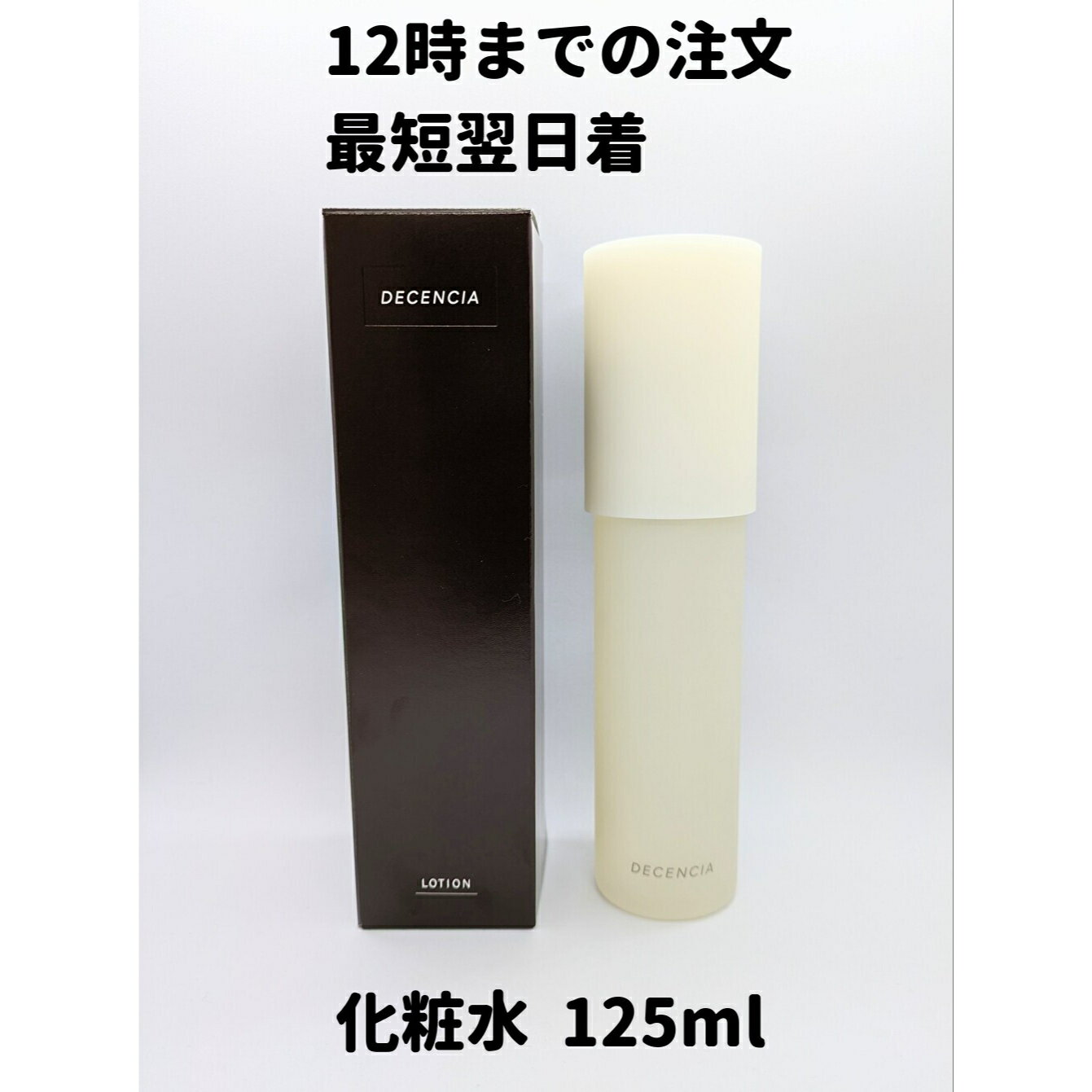 ディセンシア スキンケア ディセンシア ローション 化粧水 125mL 1個 本体 DECENCIA 敏感肌 敏感肌用 送料無料 DAA