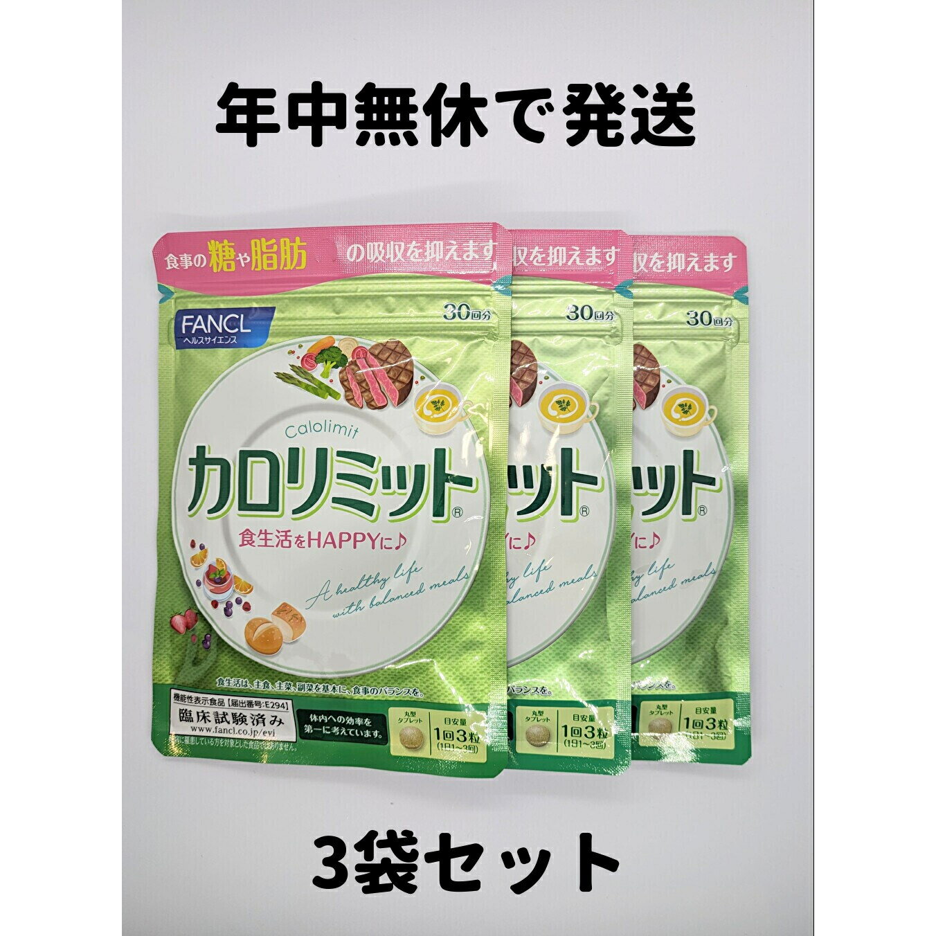 カロリミット 3袋 30回分×3 カロリミット ファンケル FANCL ダイエット サプリ サプリメント 送料無料 軽8 RAAのサムネイル