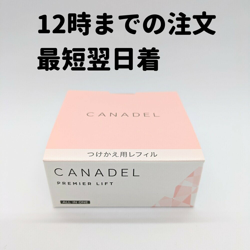 カナデル プレミアリフト レフィル 1個 58g つけかえ用 オールインワン CANADEL カナデル プレミアリフト 送料無料 DAA