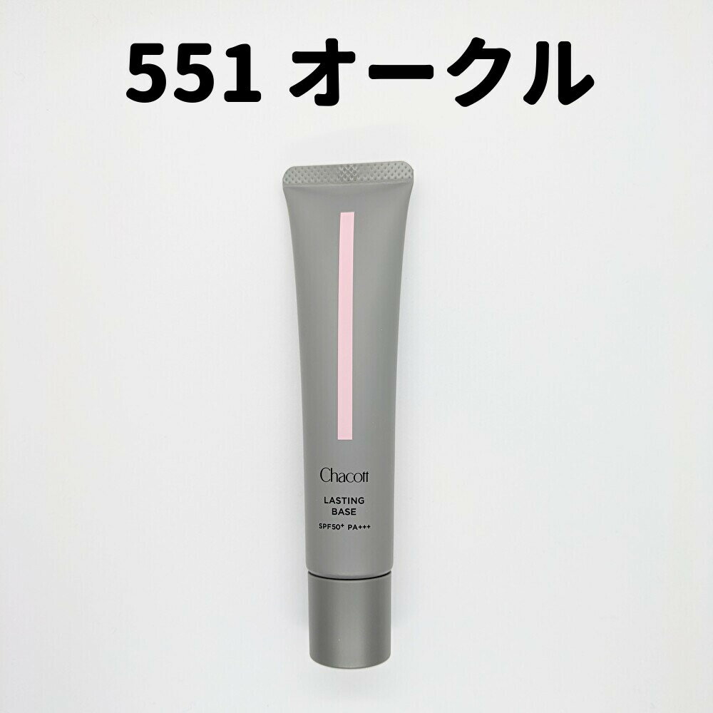 チャコット ラスティングベース 551 オークル 42g 化粧下地 551オークル SPF50 下地 送料無料 RAA