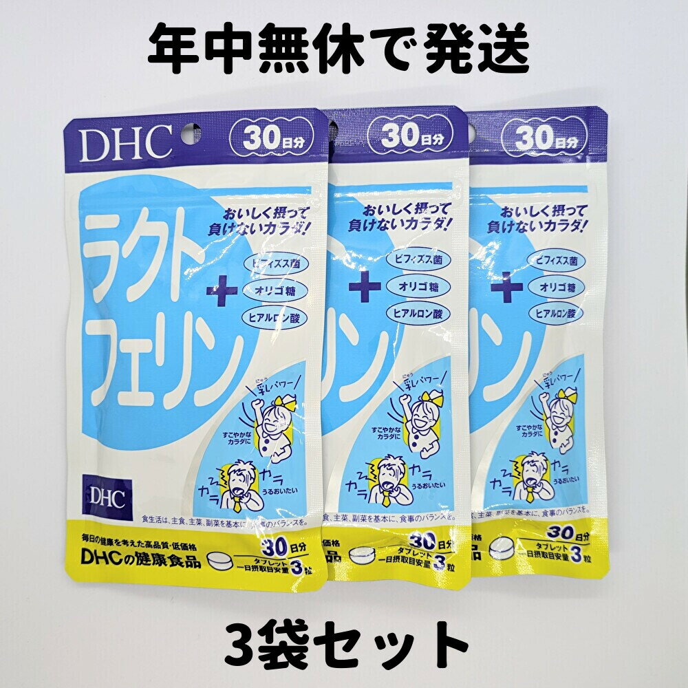 dhc ラクトフェリン 30日分 3袋(30日分×3) サプリ サプリメント ビフィズス菌 オリゴ糖 ヒアルロン酸 D..