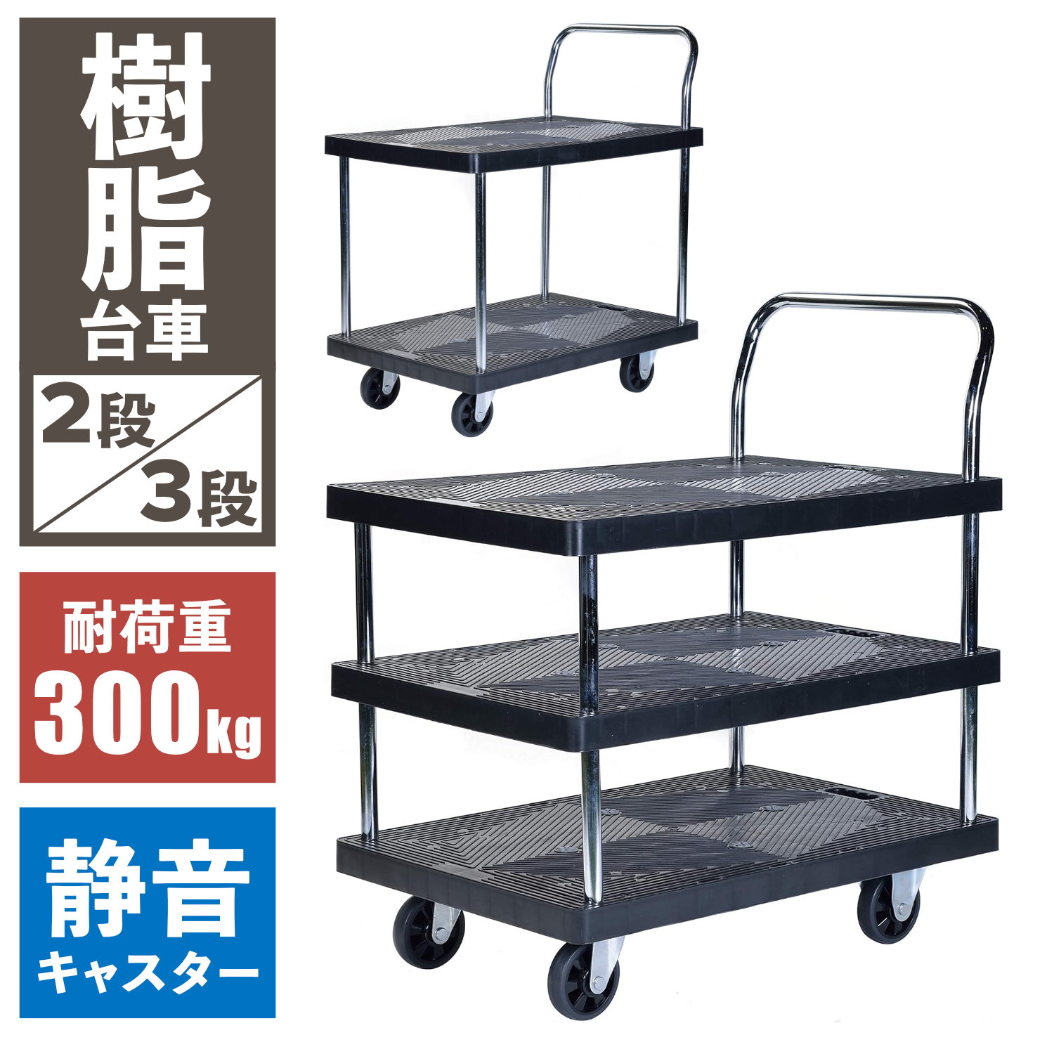 Rakuten - 樹脂台車 2段 3段 静音 耐荷重 300kg 樹脂製 静かな 樹脂 台車 頑丈 二段 三段 ビーカム PH3002P-2 PH3002P-3 キャリーカート 手押し台車 業務用 倉庫 工場 運搬 軽量 サービスワゴン カート 棚付き 多段 丈夫 作業用 運搬車 施設 ホテル 旅館 清掃 整理 移動 荷台
