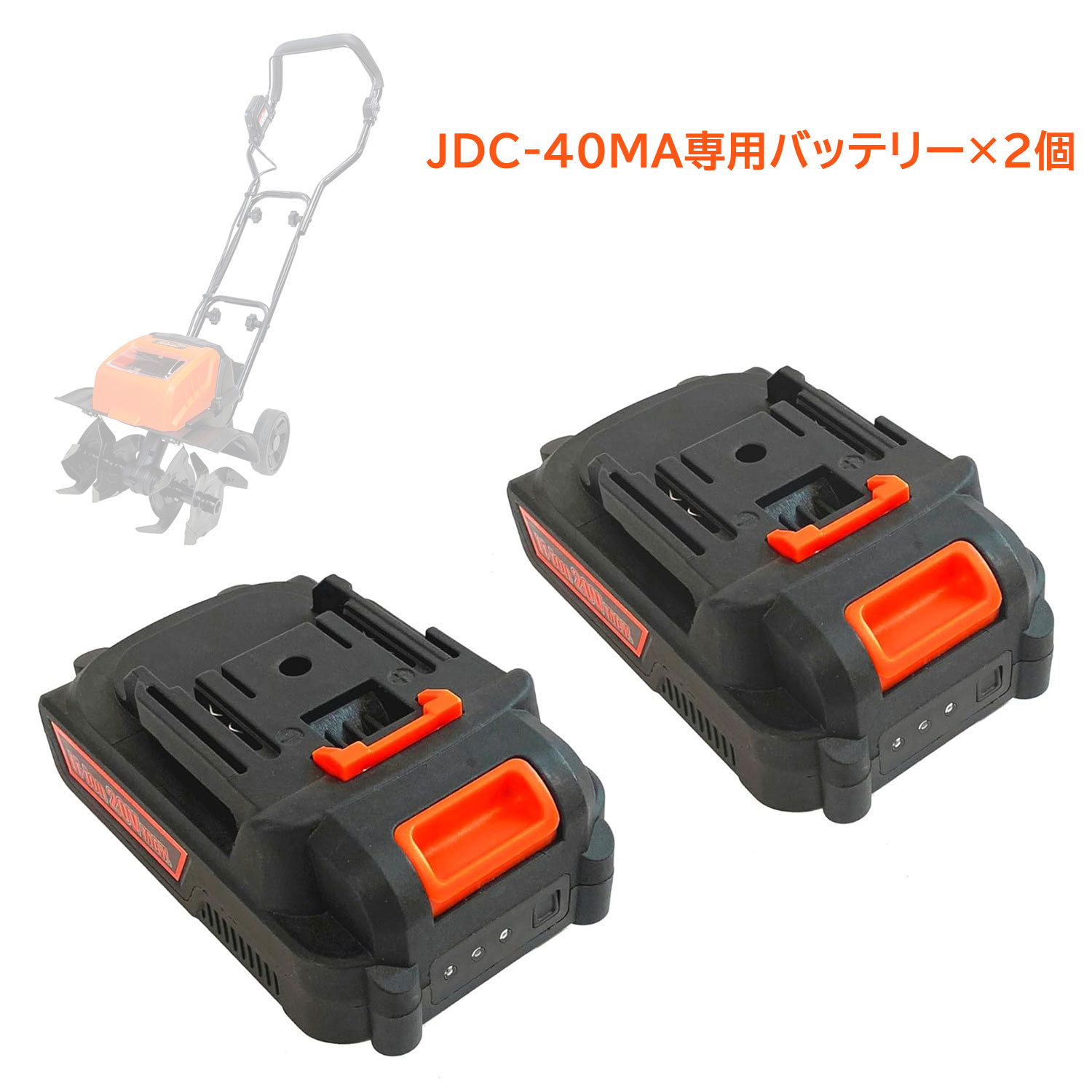 JDC-40MA 専用バッテリー×2個セット 充電式電動耕うん機耕助君専用バッテリー 交換...