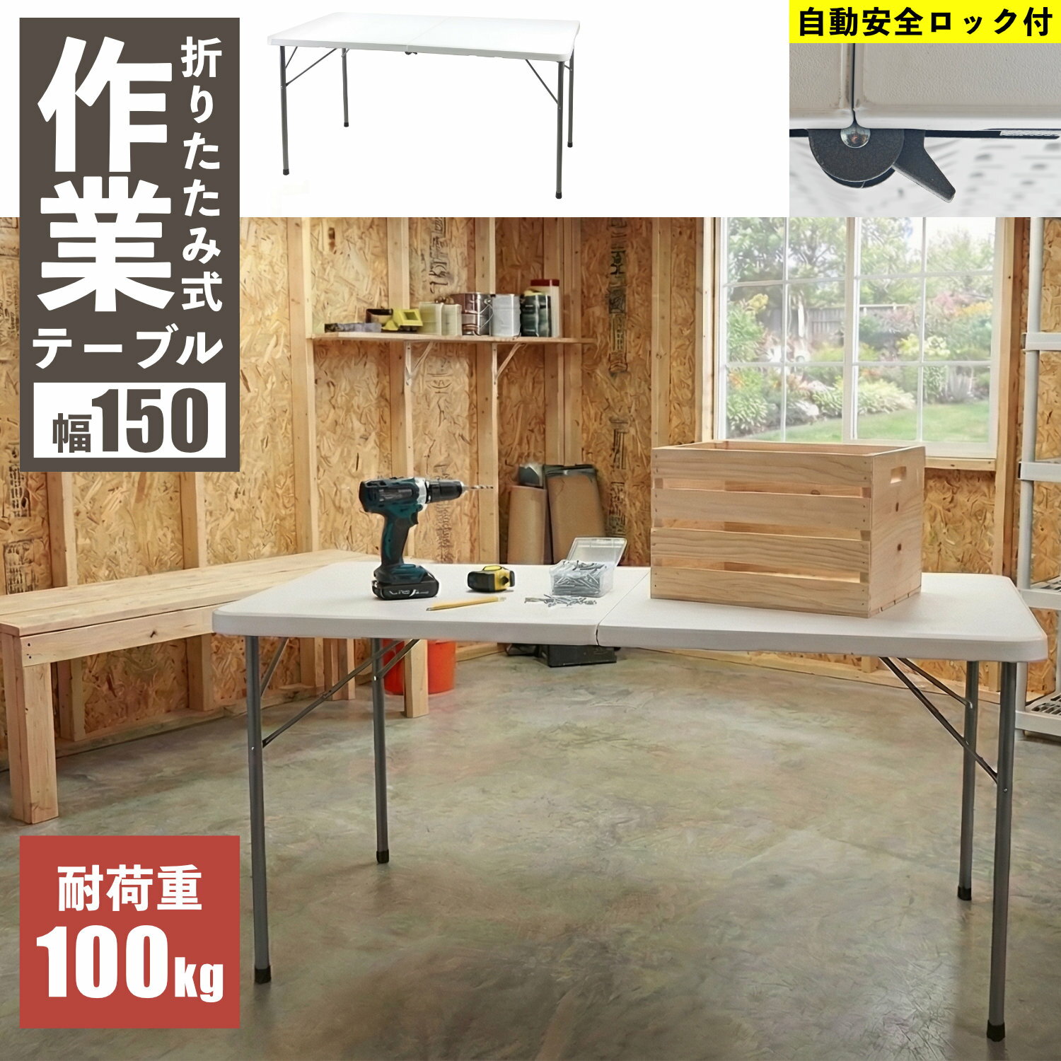 Other - OST-150 折りたたみ 作業テーブル【天板自動ロック付き】 (長さ150cm×奥行70cm) 作業台 テーブル フォールディング アウトドア 作業用 DIY ホワイト 白 BBQ バーベキュー ワーク イベント 運動会 キャンプ ピクニック ビーカム