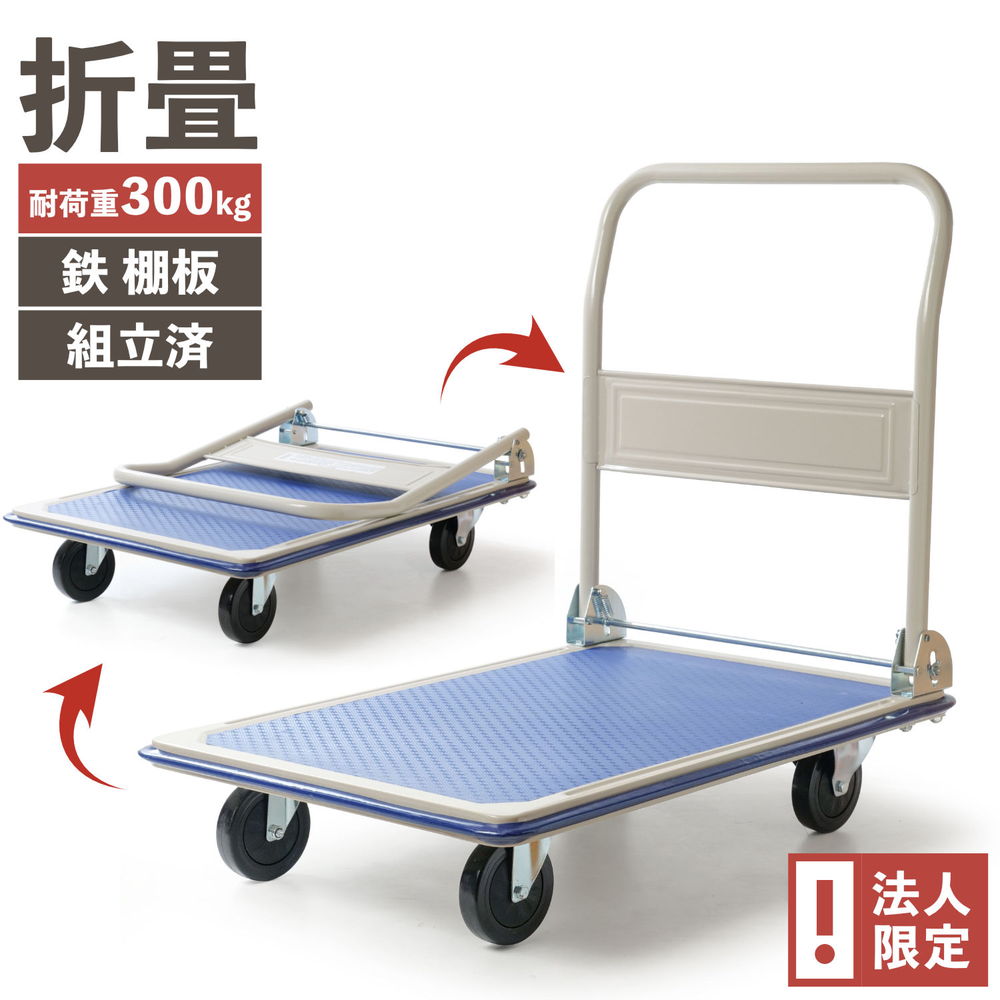 Rakuten - 【法人宛 限定販売】PH3001 積載荷重 300kg 折り畳み スチール台車 鉄台車 ビーカム 組立済 完成品 キャスター 車輪 頑丈 丈夫 簡単 鉄製 スチール製 スチール台車 手押し 倉庫 工場 運搬 トレー 業務用 作業用 耐荷重 運搬台車