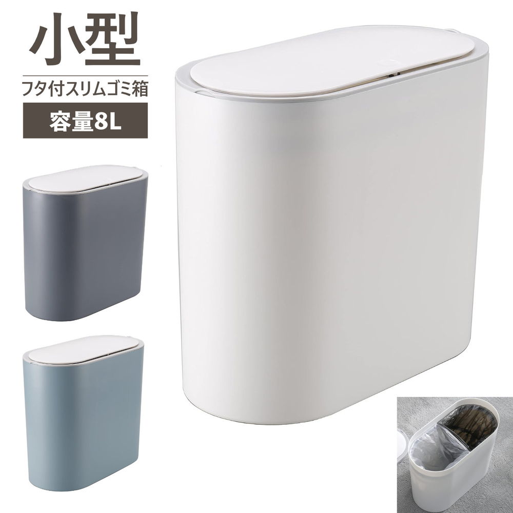Rakuten - OHD-2013 8L ふた付き ゴミ箱 小さい プッシュオープン式 ビーカム スリム 小型 ミニ 小さい 軽い コンパクト 省スペース ダストボックス フタ付 蓋付き ごみ箱 くずかご 8リットル プラスチック ホワイト ブルー グレー 【100サイズ以下】