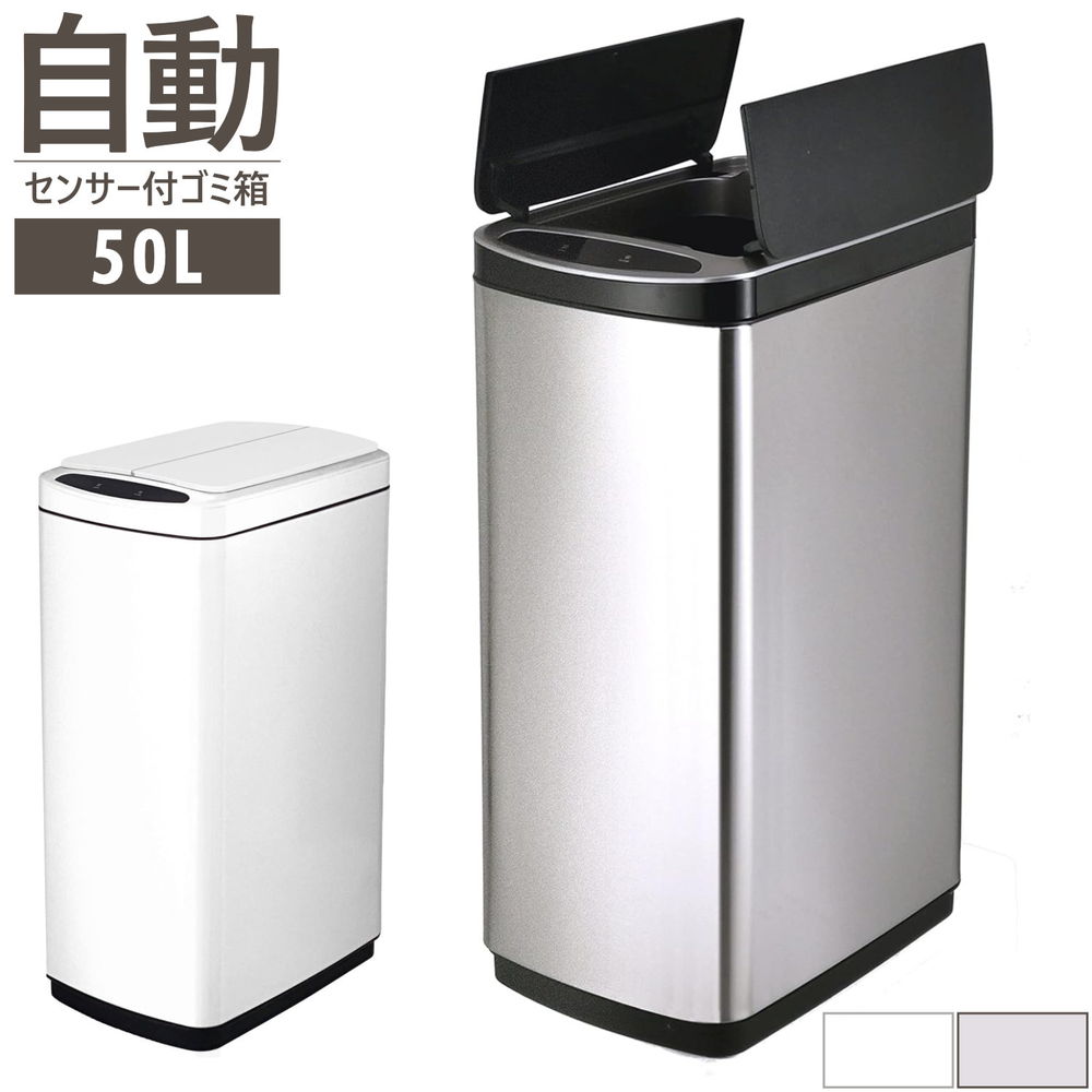 【在庫一掃セール】 SDB-BT50 センサー式 ステンレス ダストボックス ごみ箱 ゴミ箱 スリムタイプ 50リットル 50L ホワイト シルバー 自動開閉 ...