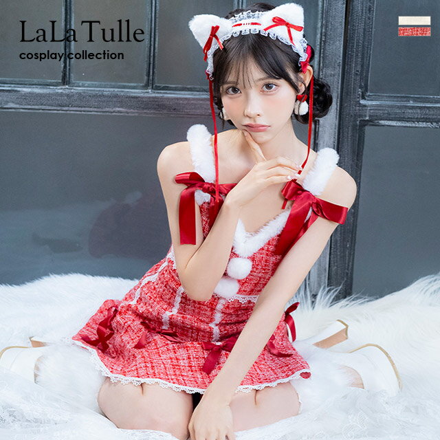【即日発送】 サンタ コスプレ サンタコス クリスマス サンタコスプレ 2点セット ツイード S～Lサイズ 大きいサイズ サンタクロース カチューシャ 猫耳 ヘッドドレス ノースリーブ 衣装 ファー レディース コスチューム 女性 大人 可愛い かわいい ミニ丈 リボン 2025 tika