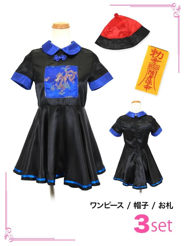 【親子でお揃い♪】ハロウィンコスプレ キョンシー チャイナ服 帽子 キッズ 大人 女の子 100 120 140 チャイナドレス ミニ セクシー ゾンビ 黒 青 激安 子供 大人 レディース コスチューム 半袖 女性 お札 激安 チャイナ ハロウィン 親子 コスプレ 2023 親子コスプレ 子ども