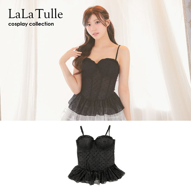 【即日発送】小物 コルセット インナー シアードット ペプラム ハロウィン イベント コスプレ コスチューム べブラム シンプル バイカラー フリル フレア キャミソール ツートーンカラー 大人 女子高生 仮装 ダンスイベント クリスマス お化けの日 セクシー Tika
