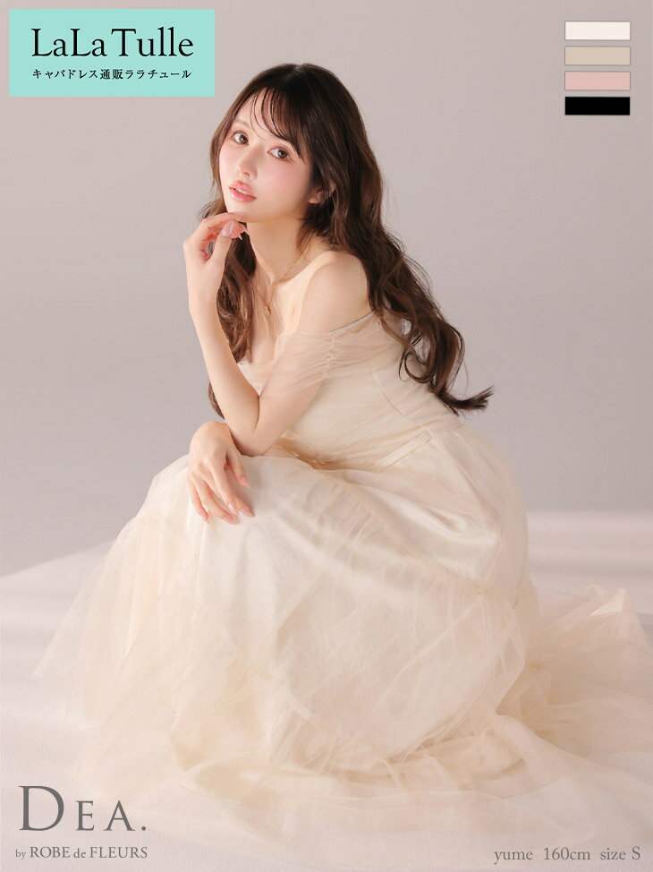 【盛りブラ付き】【予約5月下旬】キャバドレス DEA by ROBE de FLEURS フレア aライン XS～Lサイズ サテン ラメ チュール サテン オフショルダー レディース 大きいサイズ キャバ ドレス キャバ嬢 キャバクラ 上品 白 結婚式 ディア バイ ローブドフルール 送料無料 de3481