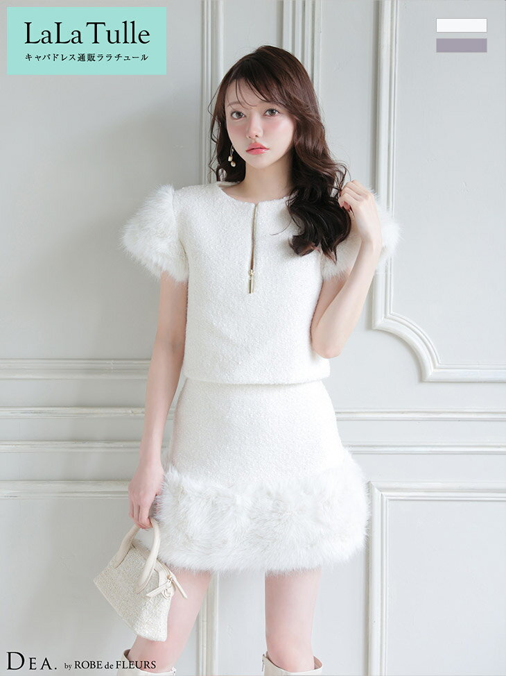 【即日発送】キャバドレス DEA by ROBE de FLEURS ミニ セットアップ XS～Lサイズ レディース キャバ ドレス 半袖 ファー 送料無料 キャバ嬢 キャバクラ ミニドレス タイト 大きいサイズ 体型カバー ツイード 上品 ディア バイ ローブドフルール de4601