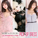 【盛りブラ付き】ローブドフルール ROBEdeFLEURS FM2322 FM2244 FM2304 ピックアップ ナイトドレス キャバドレス ブランドドレス タイトドレス 小さいサイズ 大きいサイズ キャバ ドレス タイト ミニ ロング 膝丈 袖 袖あり 長袖 セクシーセール