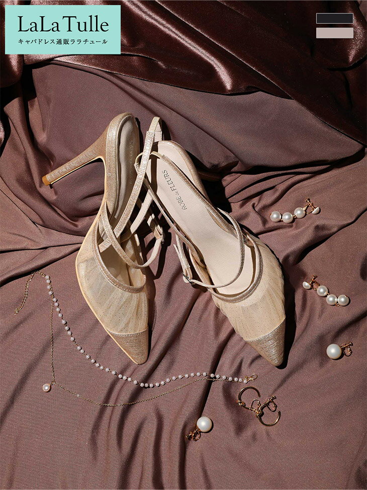 【22.0cm~24.5cm】 ローブドフルール ROBE de FLEUR sh106 メッシュ シースルー ポインテッドトゥ パンプス 送料無料 キャバ パンプス キャバサンダル キャバクラ 靴 キラキラ ハイヒール キャバ シューズ パーティー 厚底 靴 歩きやすい 痛くない 可愛い