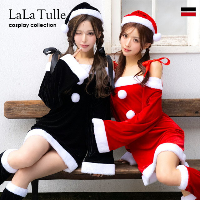 【即日発送】 サンタ コスプレ サンタコス クリスマス サンタコスプレ 3点セット サンタクロース サンタ帽子 オフショル 長袖 衣装 セクシー レディース コスチューム 女性 大人 可愛い かわいい パーティー エロ 赤 フレア Aライン ミニ 黒 サンタコス モコモコ 2025 tika