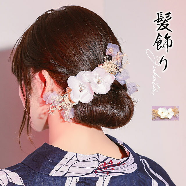 [髪飾り] 浴衣小物 ヘアアクセサリー クリップ コーム 3点セット かすみ草 霞草ドライフラワー 