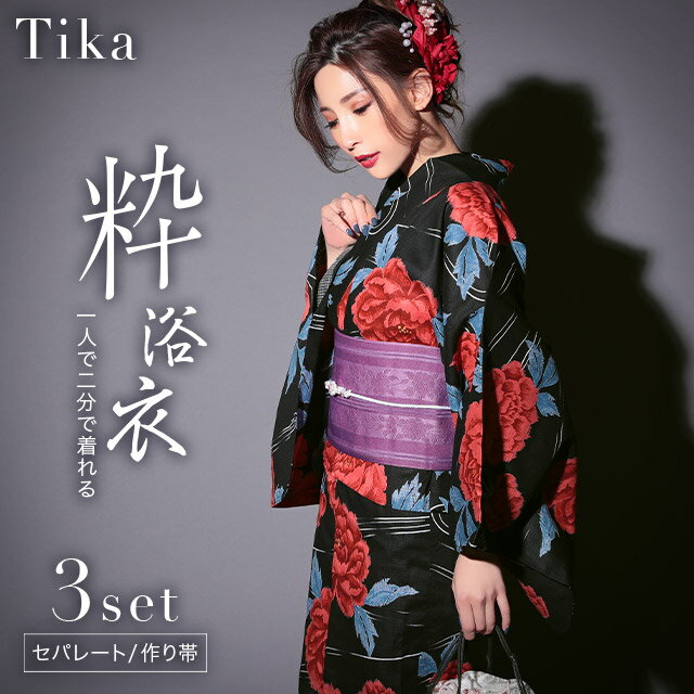 【最大￥2500OFF！】Tika ティカ 簡単 セパレート 浴衣 3点セット 黒地 牡丹 二部式浴衣 セパレート浴衣 浴衣 ゆかた 帯 下駄 大人 レディース セット浴衣 反物 生地 和装 和服 レトロ 花柄 古典 古典柄