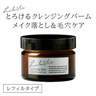 ララヴィ 公式( Lala Vie ) クレンジングバームレフィル 120g 約2ヶ月分【30日間返品保証】メイク落とし 毛穴 洗顔 送料無料 スキンケア 乾燥 アルガンオイル