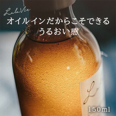 ララヴィ 公式( Lala Vie ) オイルイン ローション 150ml 約40日分保湿 化粧水 しっとり 送料無料 スキンケア 乾燥 ウチワサボテンオイル コエンザイムQ10 クレアチン 高機能ペプチド