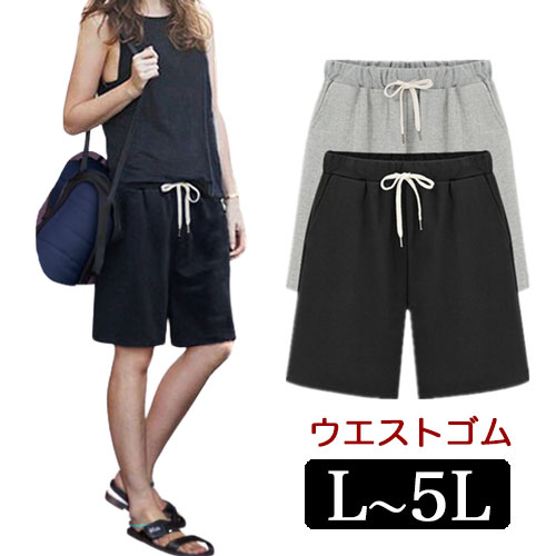 \全品送料無料11/27まで / 大きいサイズ レディース パンツ ハーフパンツ ウエストゴム イージーパンツ ハーフパンツ 短パン ショートパンツ ジャージ ...