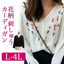 ■発送のタイミング 大きいサイズのお洋服 LaLa♪Wish* lalawish ララウィッシュ 楽天 店は レディースファッション 通販 店 大きいサイズの専門店です。 ［取扱いサイズ 対象］フリーサイズ Mサイズ Lサイズ LLサイズ 2Lサイズ 3Lサイズ 4Lサイズ 5Lサイズ M L LL 2L 3L 4L 5L XL XXL XXXL XXXXL 9号 11号 13号 15号 17号 19号 お手軽な マタニティウエア としても。 ［年代］10代 20代 30代 40代 50代 60代 70代以上。ティーンズ 学生 中学生 高校生 女子高生 女子大生 OL アラサー アラフォー アラフィフ アラカン アラ還 ミセス 世代に人気です。 ［シーン用途］ 旅行 ルームウエア 部屋着 パジャマ 休日 普段着 普段使い 街着 ワンマイル コンビニ 買い物 ご近所 コーデ おうち時間 テレワーク 通勤 通学 オフィス 職場 事務服 仕事着 フォーマル 2次会 宴会 飲み会 女子会 ママ会 ランチ 外出着 お出かけ お呼ばれ 同窓会 合コン 食事会 お見合い デート 参観日 ドライブ リゾート 海外旅行 国内旅行 ライブ コンサート 母の日 などのお洋服も。 ［ファッションテイスト］ 大人可愛い 上品 優しい 素敵 可愛い かわいい かっこいい カジュアル ゆるかわ ナチュラル シンプル 個性的 他にない 派手 華やか シック 地味 ラフ ルーズ 楽ちん 楽チン リラックス モテコーデ セクシー sexy クール 綺麗系 きれいめ 制服 女装 コスプレ 韓国ファッション エレガント オフィス ビジネス ガーリー クラシカル コンサバ セレカジ フェミニン モード レトロ ノーブランド 定番 売れ筋 トレンド 人気 流行 おしゃれ お洒落 ［検索ワード］大きいサイズレディース 大きいサイズ レディース ぽっちゃり ふくよか ゆったり ぽちゃかわ ラージサイズ ビッグサイズ オーバーサイズ トールサイズ 高身長 クイーンサイズ 着痩せ(着やせ) 体型カバー効果 (体型の悩み改善) ダイエット 細見え コーディネートしやすい スタイリング スタイル 合わせやすい 女性服 女性用 女性物 婦人物 婦人服 婦人用 男女共用 ユニセックス ジェンダーレス ジェンダレス アパレル 服装 服 洋服 ファッション 高見え リーズナブル 安い プチプラ 価格でお届け。マタニティ マタニティー またにてぃ マタニティウエア 授乳服 妊婦服 としても。 母 母親 プレママ マタママ 産前 産後 にも。インスタ映え Instagram zoom映え ズーム映え リモート映え アイテム 時々、福袋 もご用意。自分用 自分へのご褒美 ごほうび ロングシーズン&#9829;花柄刺繍長袖カーデ L〜4Lサイズ 花の刺繍が可愛いカーディガン。 少しテロッとした手触りですので 毛羽立ちにくい気がします。 春先から秋、夏の冷房対策にも。 前：ボタンで開閉。 平置き採寸（個体差・生産時期による誤差は予めご了承ください。） ◆L◆身丈56前後・身幅108(54×2)・肩幅46・アームホール19・袖丈52 ◆XL(LL)◆身丈57前後・身幅110(55×2)・肩幅46・アームホール20・袖丈53 ◆XXL(3L)◆身丈58前後・身幅112(56×2)・肩幅46・アームホール21・袖丈54 ◆XXXL(4L)◆身丈59前後・身幅114(57×2)・肩幅46・アームホール22・袖丈55 ◆カラー◆ブラック／ホワイト ◆素材◆綿・ポリエステル ＊多少縫製があらいもの、シワ・糸クズが多い場合、 素材表示が実際と異なるものが付いている場合がございます。 海外直輸入品によりご理解の上ご注文くださいませ。