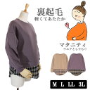 【20％オフクーポン対象】M/L/LL/3L マタニティウェア おしゃれ 安い 服 大きいサイズ レディース 裏起毛 チュニック 長袖 スウェット トレーナー オーバーサイズ 秋 冬 春 秋冬 大人可愛い ロング丈 プチプラ 軽量 軽い NNco