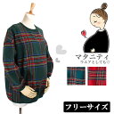 マタニティ 服 おしゃれ 安い タータンチェック フリーサイズ ゆったり BIG オーバーサイズ 長袖 プルオーバー ロング ロング丈 秋 冬 春 秋冬 チュニ...