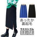 ウエストゴム★ 大きいサイズ レディース タイトスカート ナロースカート 裏起毛 膝下 ロングスカート マキシスカート ペンシルスカート 大人 大人可愛い セク...