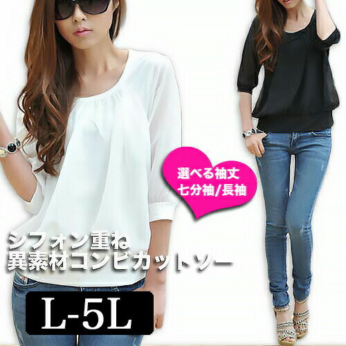 \全品送料無料11/27まで / L〜5L 大きいサイズレディース トップス 異素材コンビ シフォン ブラウス 七分袖 長袖 秋 夏 春 着痩せ ゆったり 婦人...