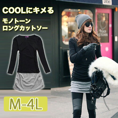 \全品送料無料11/27まで / 大きいサイズ レディース 秋冬 大きいサイズ 無地 モノトーン バイカラー チュニック カットソー トップス ロング丈 長袖 ...