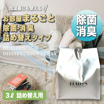 【ウイルス対策】REALIT'S除菌消臭3L（詰め替え用） 次亜塩素酸水 除菌スプレー 空間除菌 リアリッツ 高純水 300ml 除菌 消臭 靴 ペット キッチン トイレ ウイルス対策 弱アルカリ性 次亜水 体臭 汗 足 靴 ペット タバコ臭 衣類