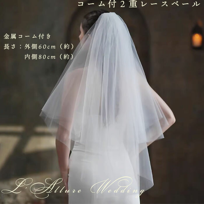 ウェディング ブライダル ヴェール 結婚式 ベール ブライダルベール 花嫁 挙式 二次 パーティーベール お色直し 舞台 発表会 演出 海外挙式 2重レース コーム付き 持ち込み ホワイト ややロング