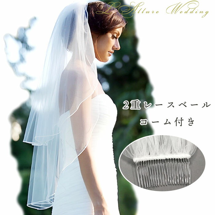 ウェディング ブライダル ヴェール 結婚式 ベール ブライダルベール 花嫁 挙式 二次 パーティーベール お色直し 舞台 発表会 演出 海外挙式 2重レース コーム付き 持ち込み ホワイト ややロング　ロング