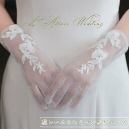 ウェデイング グローブ セミロング レース ブライダル 結婚式 グローブ 上品 レース 花嫁 花レース 手袋 半透明レース ウェディング グローブ ブライダル グローブ 海外 挙式