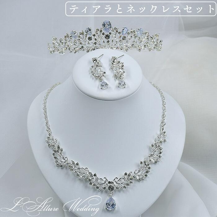 【限定特価】 ウェデイング ブライダル ティアラ ネックレスセット 結婚式 三点セット ピアス / イヤリング ジルコニ…