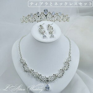 【限定特価】 ウェデイング ブライダル ティアラ ネックレスセット 結婚式 三点セット ピアス / イヤリング ジルコニア 海外 挙式 二次会 女子会 発表会 コーラス ダンス 演奏会 持ち込み