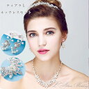 ウェデイング ブライダル ティアラ & ネックレスセット 結婚式 三点セット ピアス / イヤリング パール 花嫁 髪飾り 海外 挙式 二次会 女子会 発表会 ...