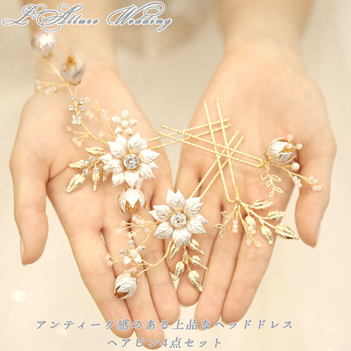ウェデイング ヘッドドレス 4点セット 小花 ブライダル 二次会 パーティー 女子会 結婚式 ヘアピン 清楚 花嫁 髪飾り 舞台 発表会 撮影 成人式 お色直し...