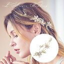 【数量限定販売】ウェデイング ヘッドドレス 花 リーフ 小枝 パール ブライダル ヘアアクセサリー 二次会 パーティー 女子会 結婚式 花嫁 髪飾り 舞台 発表会 撮影 成人式 お色直し ライトゴールド 花 ハンドメイド ヘアアクセサリー ビジュー